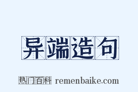 异端造句是什么意思的图片